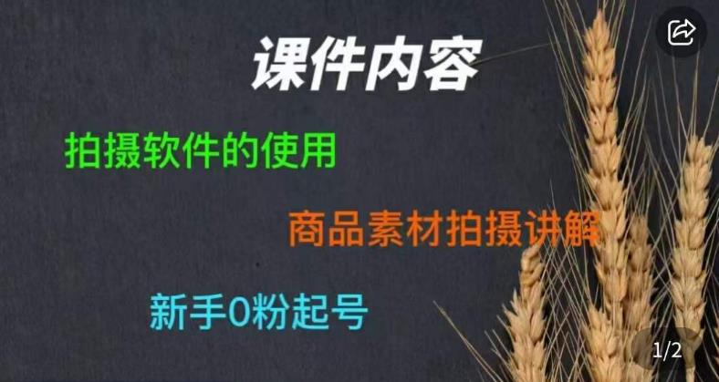 零食短视频素材拍摄教学，​拍摄软件的使用，商品素材拍摄讲解，新手0粉起号|小鸡网赚博客