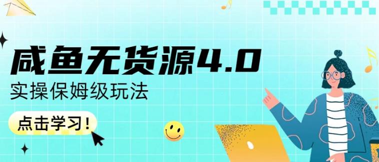 咸鱼无货源4.0实操保姆级玩法，适合新手小白|小鸡网赚博客