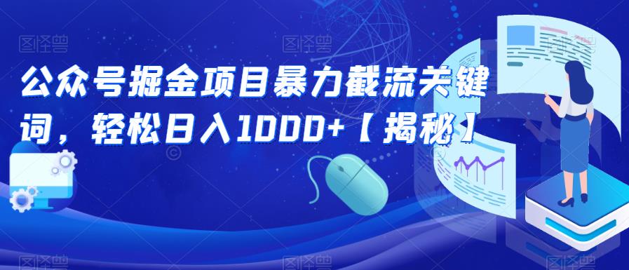 公众号掘金项目暴力截流关键词，轻松日入1000+【揭秘】|小鸡网赚博客