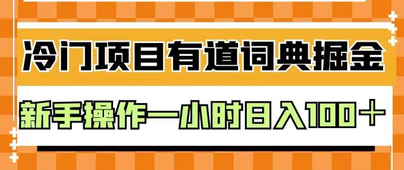 外面卖980的有道词典掘金，只需要复制粘贴即可，新手操作一小时日入100＋【揭秘】|小鸡网赚博客