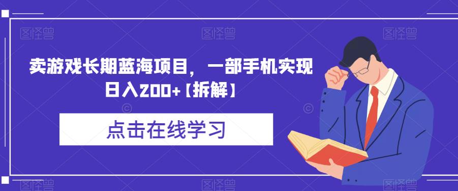 卖游戏长期蓝海项目，一部手机实现日入200+【拆解】|小鸡网赚博客