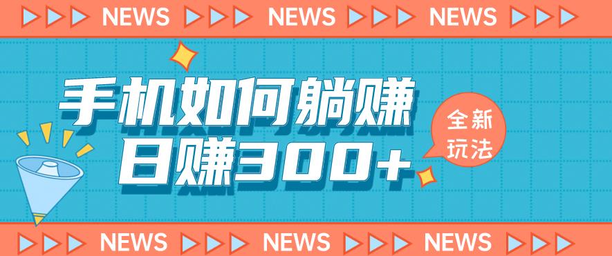 手机如何日赚300+玩法解析，适合小白新手操作【揭秘】|小鸡网赚博客