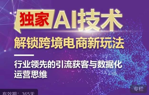 独家AI技术&ChatGPT解锁跨境电商新玩法，行业领先的引流获客与数据化运营思维|小鸡网赚博客