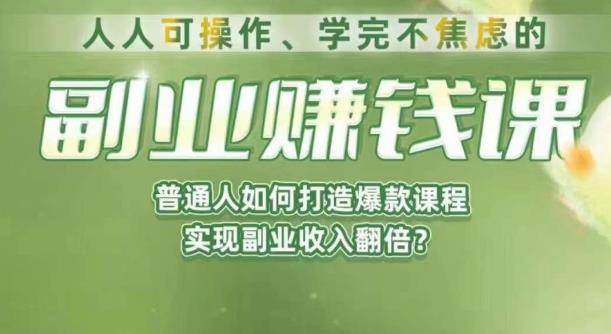 人人可操作、学完不焦虑的副业赚钱课，普通人如何打造爆款课程，实现副业收入翻倍|小鸡网赚博客