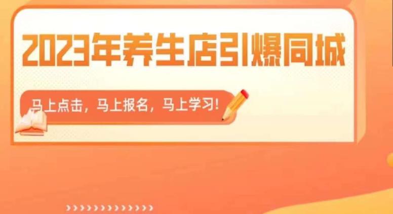 2023年养生店引爆同城，300家养生店同城号实操经验总结|小鸡网赚博客