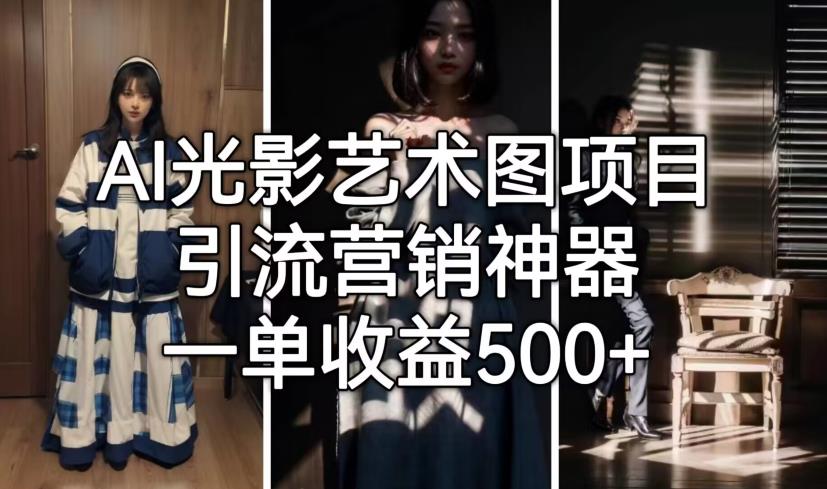 AI光影艺术图项目，引流营销神器，一单收益500+|小鸡网赚博客