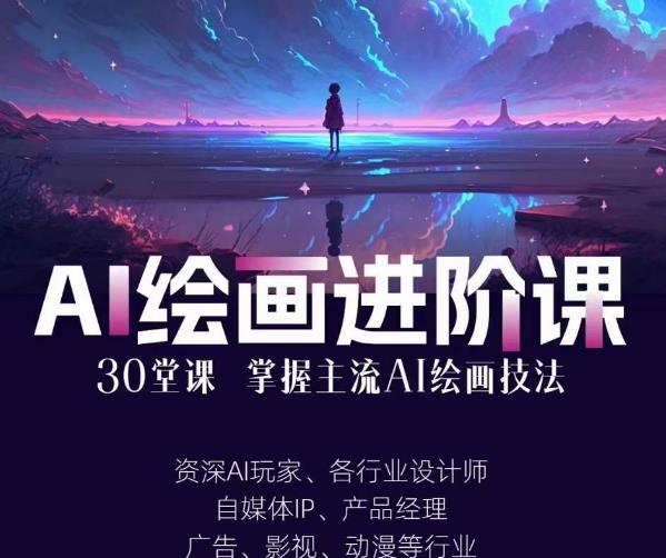 AI进化社·AI绘画进阶课：手把手详细教学，30堂从入门到高手，掌握主流AI绘画技法|小鸡网赚博客