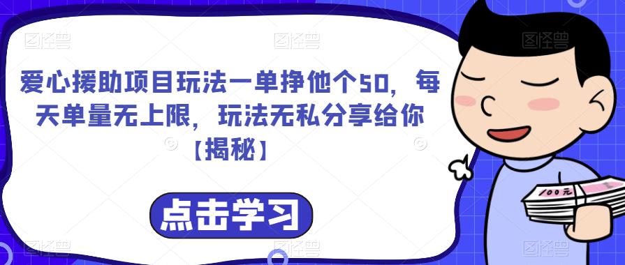 爱心援助项目玩法一单挣他个50，每天单量无上限，玩法无私分享给你【揭秘】|小鸡网赚博客