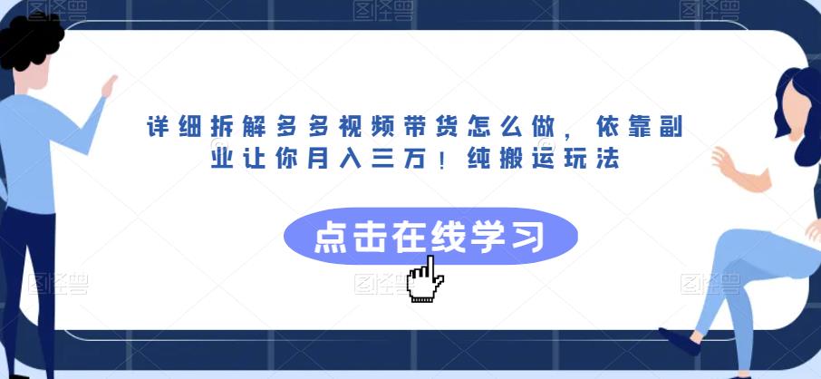 详细拆解多多视频带货怎么做，依靠副业让你月入三万！纯搬运玩法【揭秘】|小鸡网赚博客