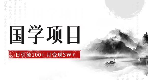 最新国学项目，日引流100+，月入3W+，新手抓住风口轻松搞钱【揭秘】|小鸡网赚博客