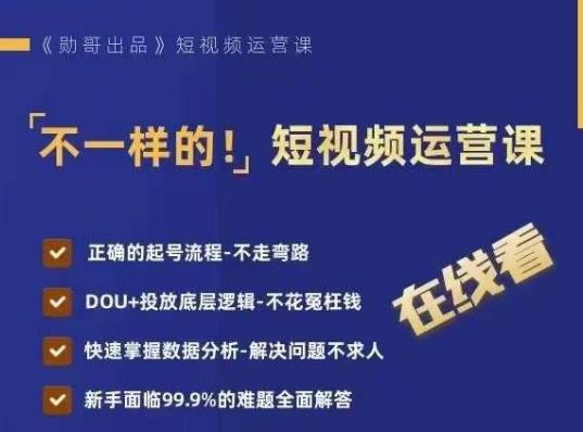 不一样的短视频运营课，正确的起号流程，DOU+投放底层逻辑，快速掌握数据分析|小鸡网赚博客