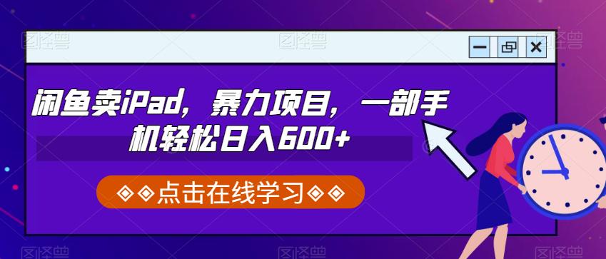 闲鱼卖iPad，暴力项目，一部手机轻松日入600+|小鸡网赚博客