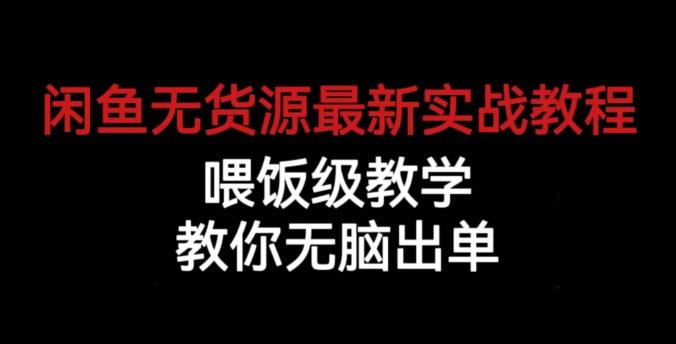 闲鱼无货源最新实战教程，喂饭级教学，教你无脑出单【揭秘】|小鸡网赚博客