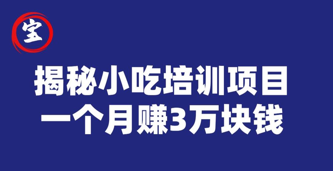 宝哥揭秘小吃培训项目，利润非常很可观，一个月赚3万块钱|小鸡网赚博客