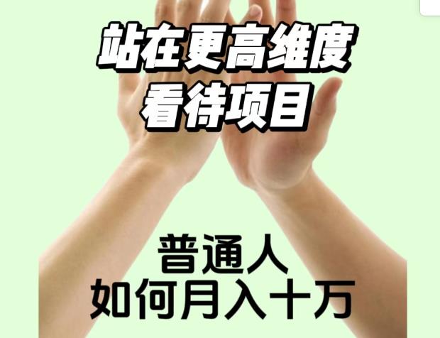 2023最火项目：站在更高维度看待项目，普通人如何月入十万【揭秘】|小鸡网赚博客