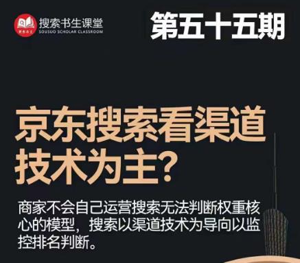 搜索书生·京东店长POP班【第55期】，京东搜推与爆款打造技巧，站内外广告高ROI投放打法|小鸡网赚博客