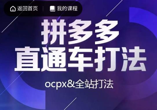 互力·拼多多直通车打法，ocpx全站打法|小鸡网赚博客