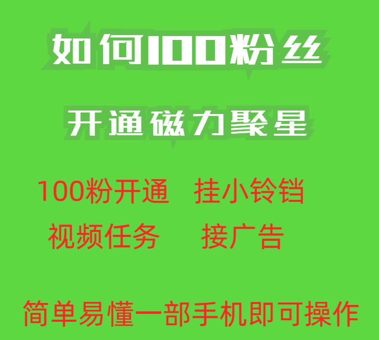 最新外面收费398的快手100粉开通磁力聚星方法操作简单秒开|小鸡网赚博客