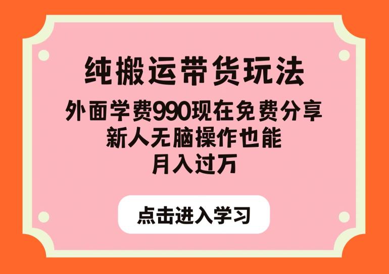 纯搬运带货玩法，外面学费990现在免费分享，新人无脑操作也能月入过万【揭秘】|小鸡网赚博客