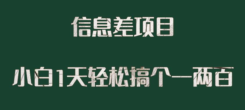 信息差项目，小白1天搞个一两百很轻松|小鸡网赚博客