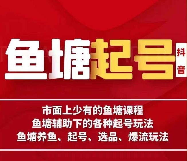 古木-鱼塘辅助下的各种起号玩法，市面上少有的鱼塘课程，养鱼、起号、选品、爆流玩法|小鸡网赚博客