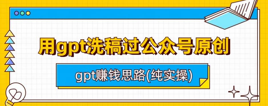 用gpt洗稿过公众号原创以及gpt赚钱思路(纯实操)|小鸡网赚博客