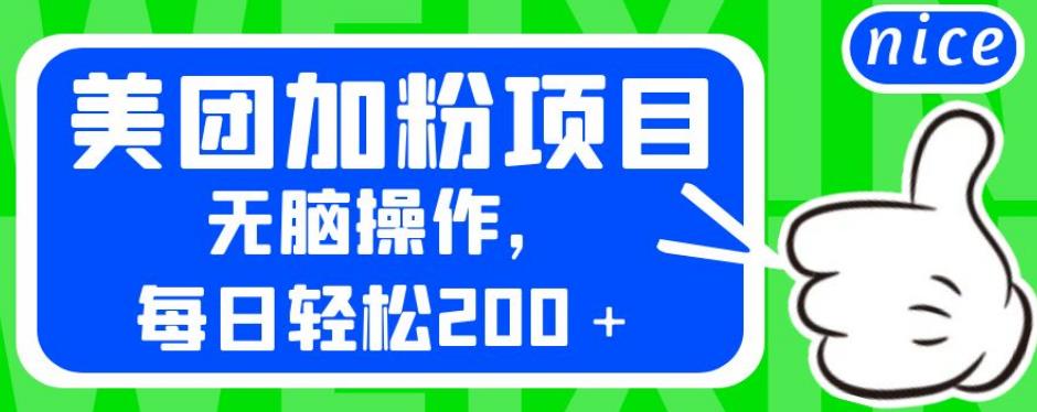 外面卖980的美团加粉项目，无脑操作，每日轻松200＋【揭秘】|小鸡网赚博客