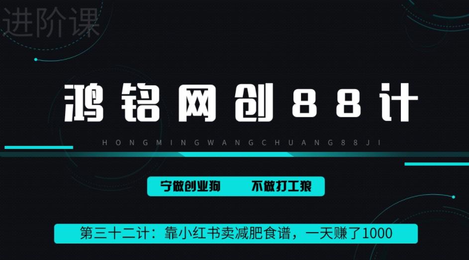 鸿铭网创88计之第三十二计：靠小红书卖减肥食谱，一天赚了1000+，纯搬运项目|小鸡网赚博客