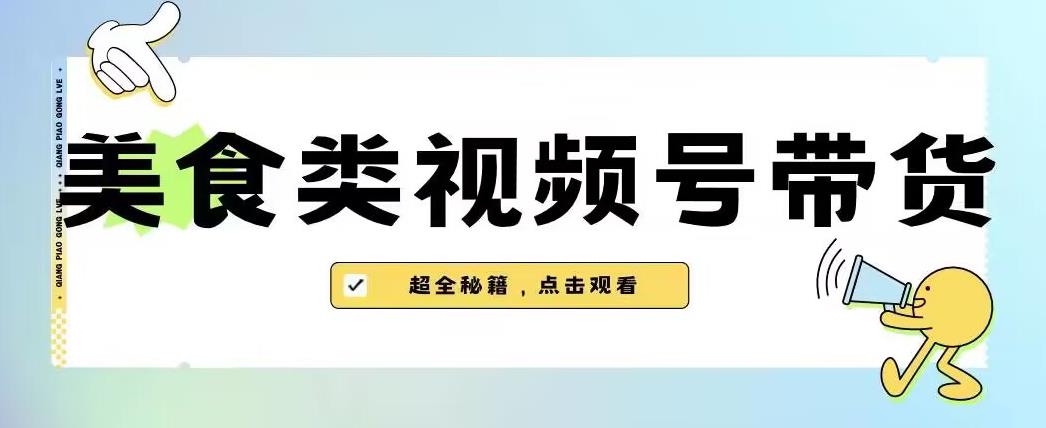 2023年视频号最新玩法，美食类视频号带货【内含去重方法】|小鸡网赚博客