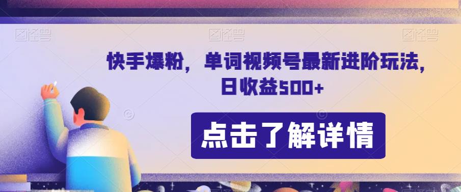 快手爆粉，单词视频号最新进阶玩法，日收益500+【揭秘】|小鸡网赚博客