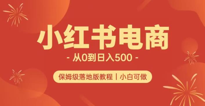 小红书无货源实测从0到日入500+长期项目可多店【揭秘】|小鸡网赚博客