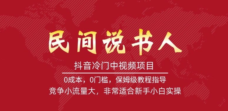 抖音冷门中视频项目，民间说书人，竞争小流量大，非常适合新手小白实操|小鸡网赚博客