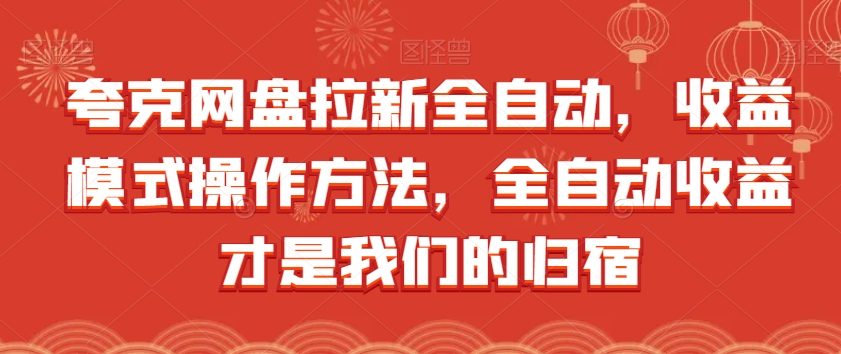 夸克网盘拉新全自动，收益模式操作方法，全自动收益才是我们的归宿|小鸡网赚博客