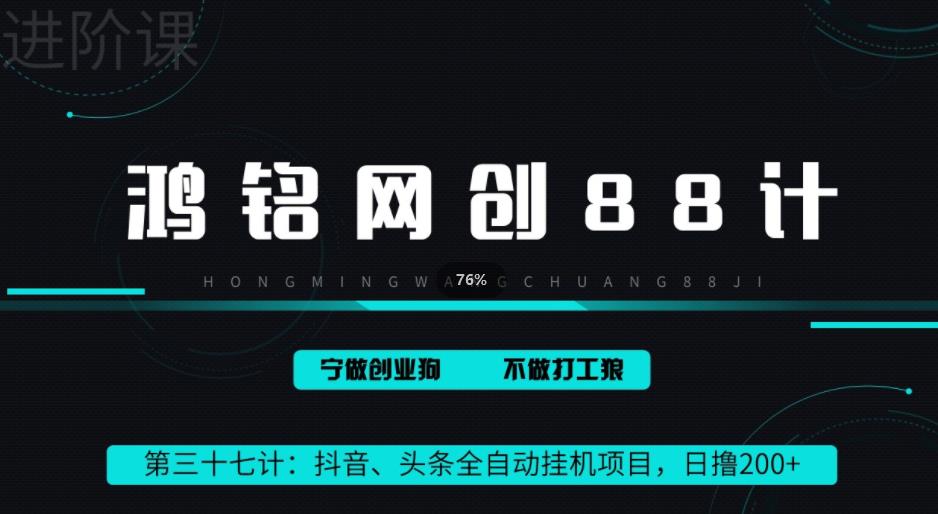 鸿铭网创88计之第三十七计：头条，抖音、快手全自动挂机项目，单日变现200+|小鸡网赚博客