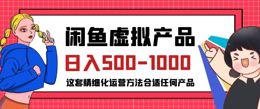 闲鱼虚拟产品变现日入500-1000+，合适普通人的小众赛道【揭秘】|小鸡网赚博客