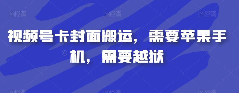 视频号卡封面搬运，需要苹果手机，需要越狱|小鸡网赚博客