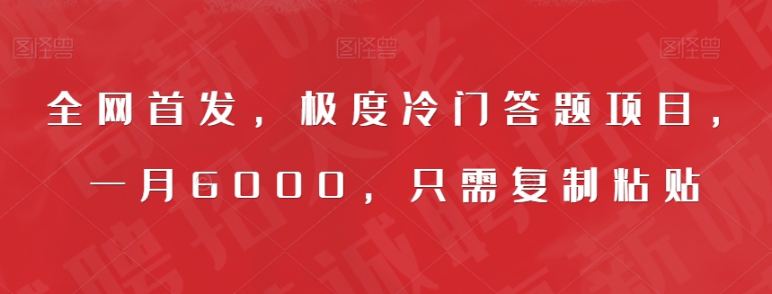 全网首发，极度冷门答题项目，一月6000，只需复制粘贴【揭秘】|小鸡网赚博客