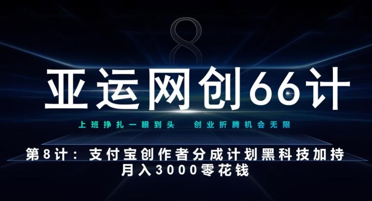 亚运网创66计第8计：支付宝创作者分成计划黑科技加持月入3000零花钱|小鸡网赚博客