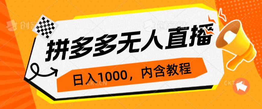 拼多多无人直播不封号玩法，0投入，3天必起，日入1000+|小鸡网赚博客