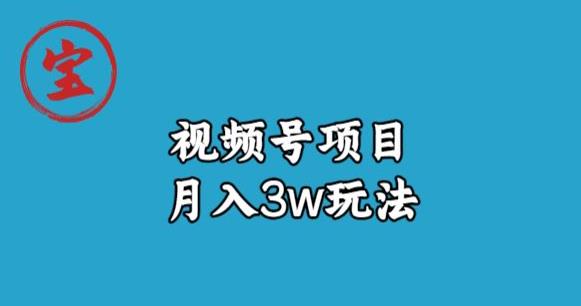 宝哥视频号无货源带货视频月入3w，详细复盘拆解|小鸡网赚博客