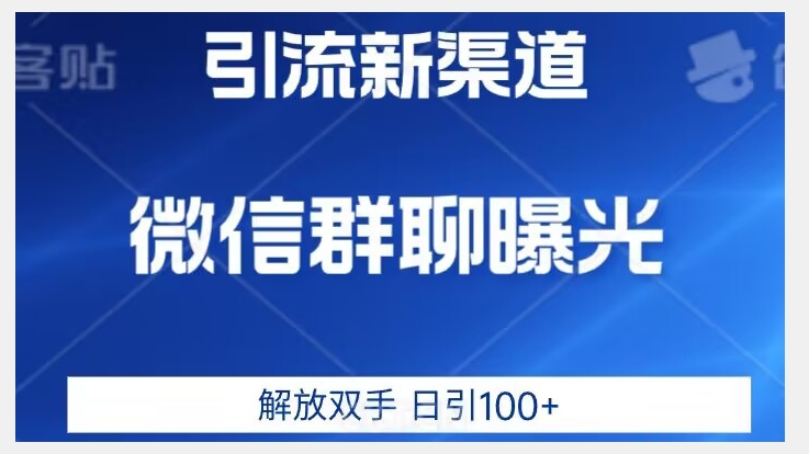 价值2980的全新微信引流技术，只有你想不到，没有做不到【揭秘】|小鸡网赚博客