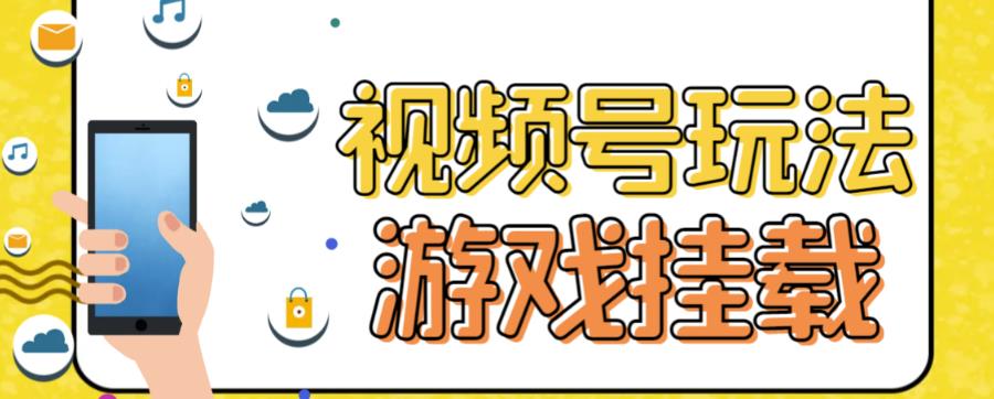 视频号游戏挂载最新玩法，玩玩游戏一天好几百|小鸡网赚博客