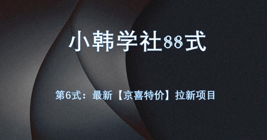 小韩学社88式第六式：最新京喜特价拉新项目，小白可操作|小鸡网赚博客