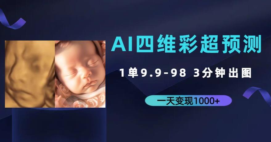 AI四维彩超预测，一单9.9-98，3分钟出图，一天变现1000+【揭秘】|小鸡网赚博客