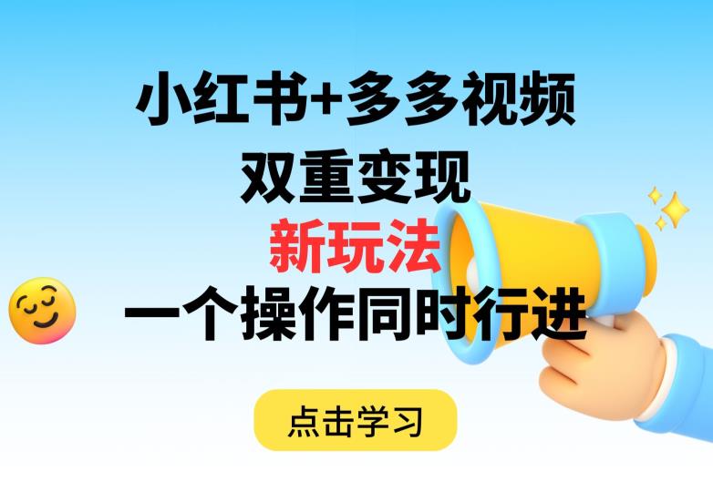 多多视频+小红书，双重变现新玩法，可同时进行【揭秘】|小鸡网赚博客