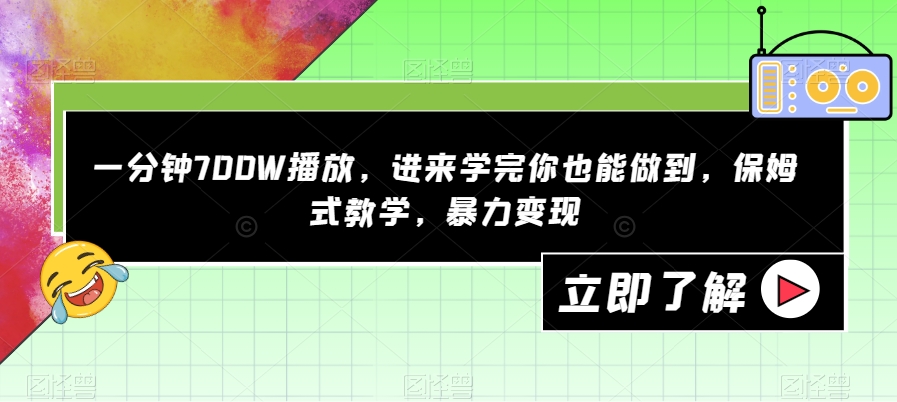 一分钟700W播放，进来学完你也能做到，保姆式教学，暴力变现【揭秘】|小鸡网赚博客