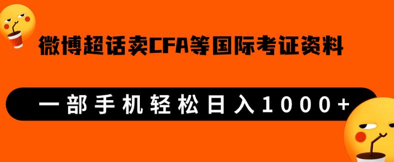 微博超话卖cfa、frm等国际考证虚拟资料，一单300+，一部手机轻松日入1000+【揭秘】|小鸡网赚博客