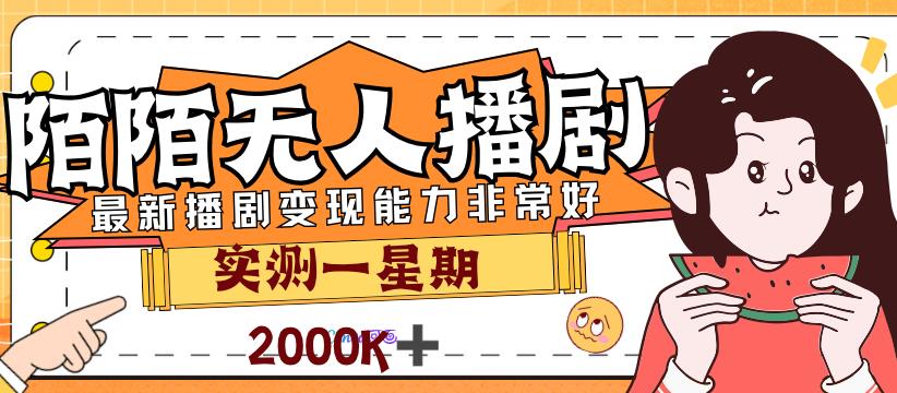 外面售价3999的陌陌最新播剧玩法实测7天2K收益新手小白都可操作|小鸡网赚博客