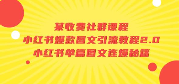 某收费社群课程：小红书爆款图文引流教程2.0+小红书单篇图文连爆秘籍|小鸡网赚博客