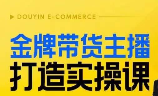 金牌带货主播打造实操课，直播间小公主丹丹老师告诉你，百万主播不可追，高效复制是王道！|小鸡网赚博客